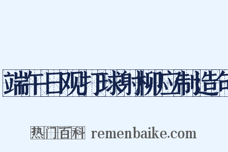 端午日观打球射柳应制造句是什么意思的图片